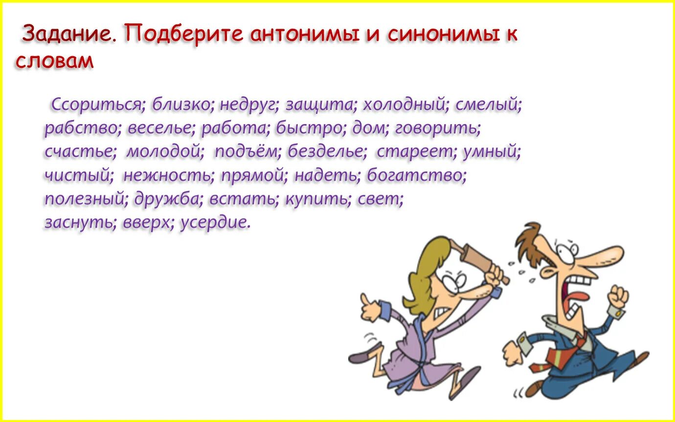 Антоним к слову начальник. Подбери к словам антонимы ссориться. Напутствие командам. Антоним к слову ссориться. Синоним к слову слово.