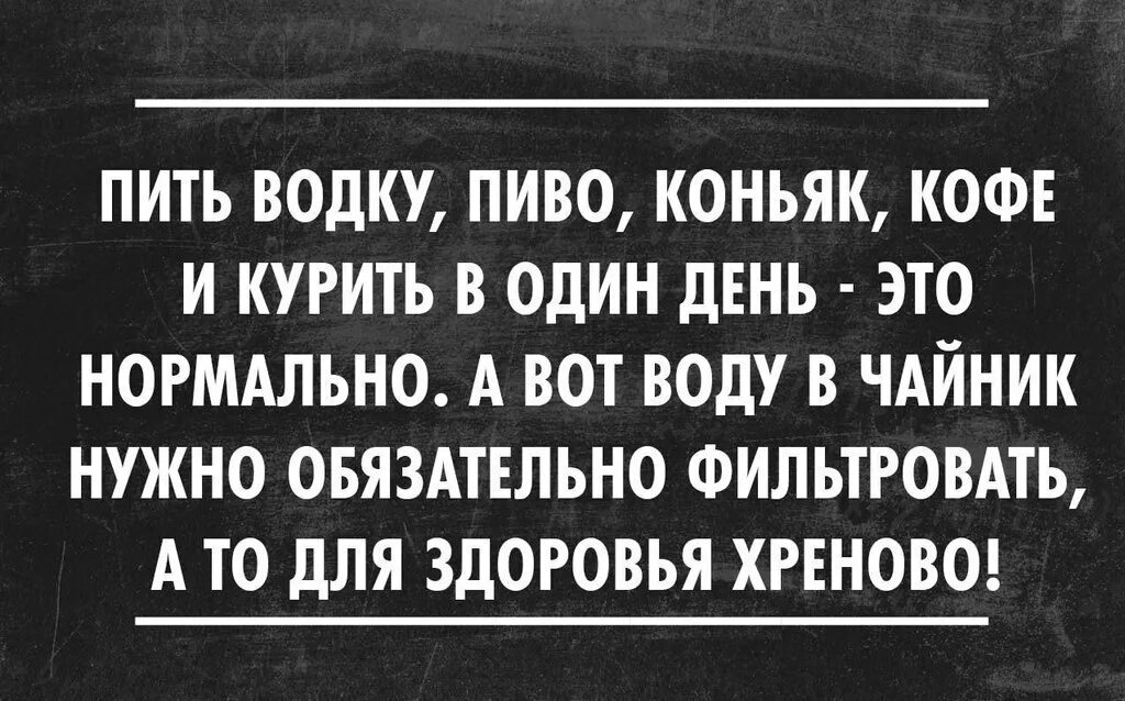 Пить здоровье надо. Пить и курить. Воду надо Фильтровать.