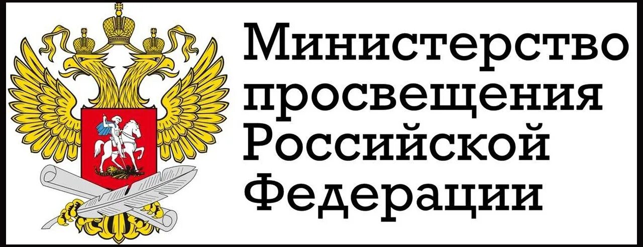 Министерство просвещения логотип. Министерство Просвещения РФ лого. Герб Министерства Просвещения РФ. Баннер Министерство Просвещения Российской Федерации.