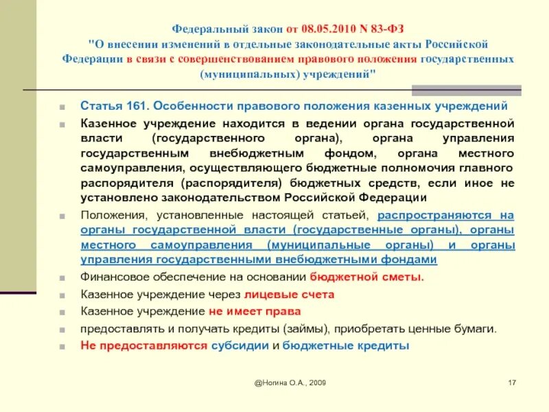 Изменения в фз от 03.07 2016. Федеральный закон о внесении изменений. 83 Федеральный закон. Положение государственного учреждения. Закон о внесении изменений в отдельные законодательные акты РФ.