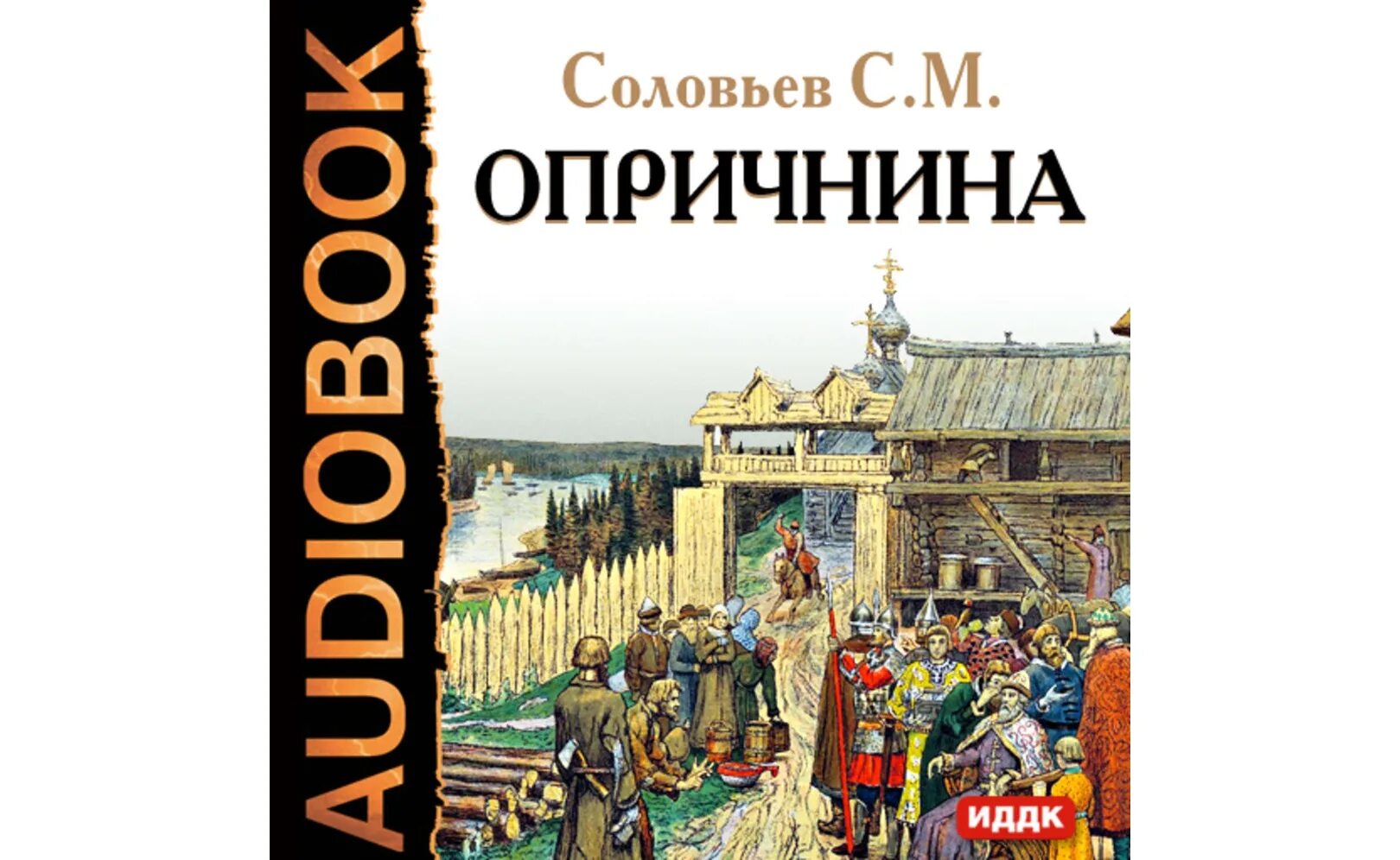 История руси часть 4. Соловьев история России с древнейших времен. Соловьев история России с древнейших времен. Аудиокнига. Аудиокнига краткая история Руси.