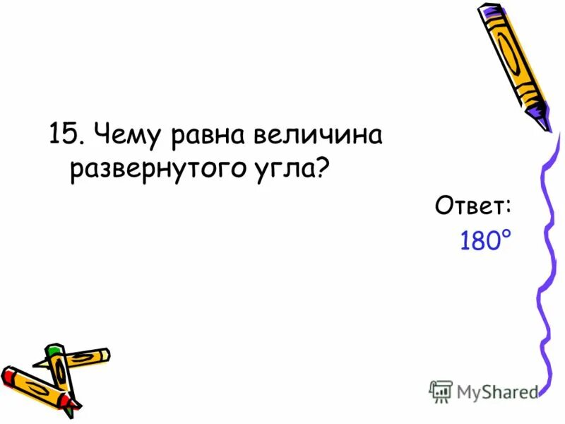 5 12 величины развернутого угла. Гдз по математике 5 класс номер 701. Развернутый угол. Величина развернутого угла. Какие величины равных углов.