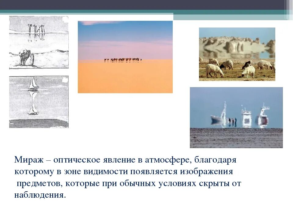 Мираж является. Мира́ж — оптическое явление в атмосфере. Мираж физика явления. Мираж атмосферные оптические явления. Мираж оптическое явление в атмосфере.