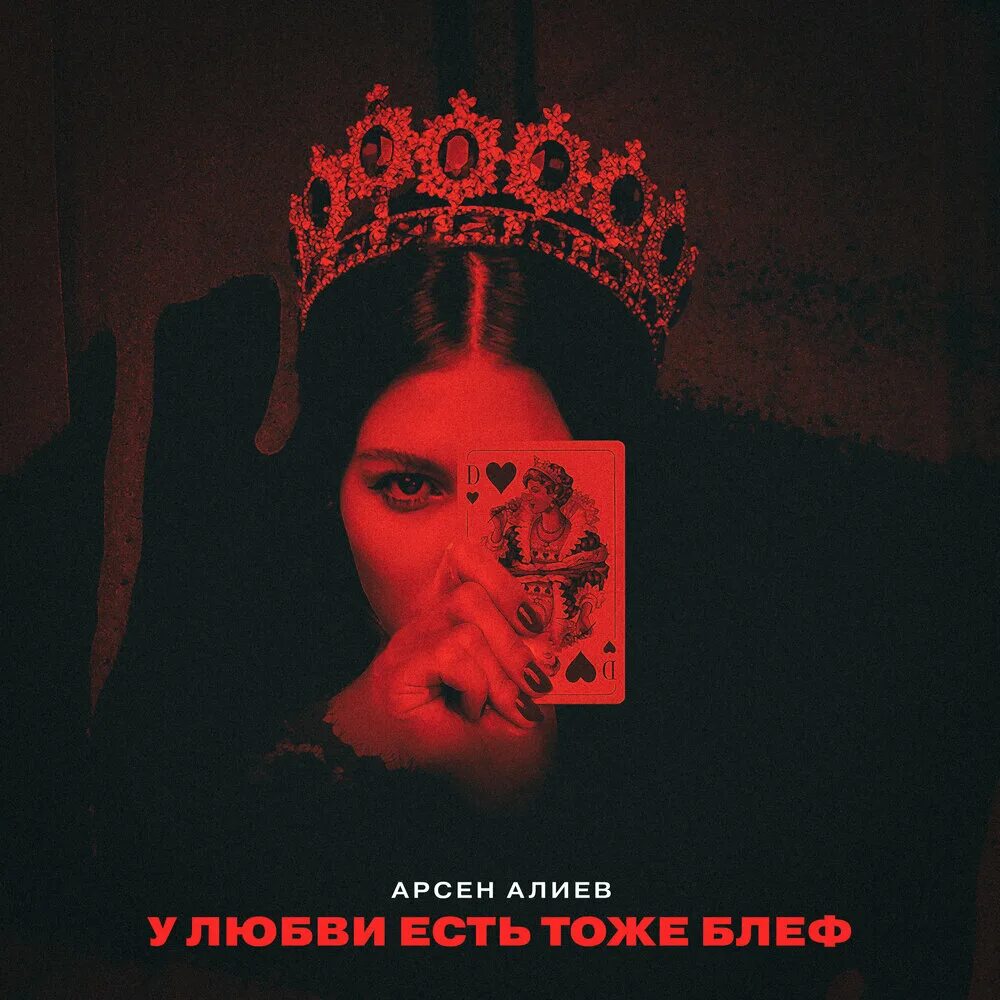 У любви есть тоже блеф.