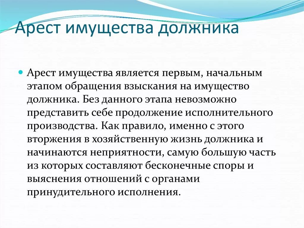 Порядок ареста имущества. Арест имущества должника. Этапы ареста имущества должника. Порядок наложения ареста на имущество должника.