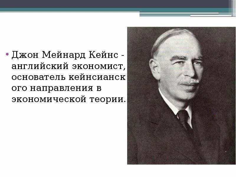 Дж кейнс экономика. Джон Кейнс. Джона Мейнарда Кейнса. Кейнс экономист.