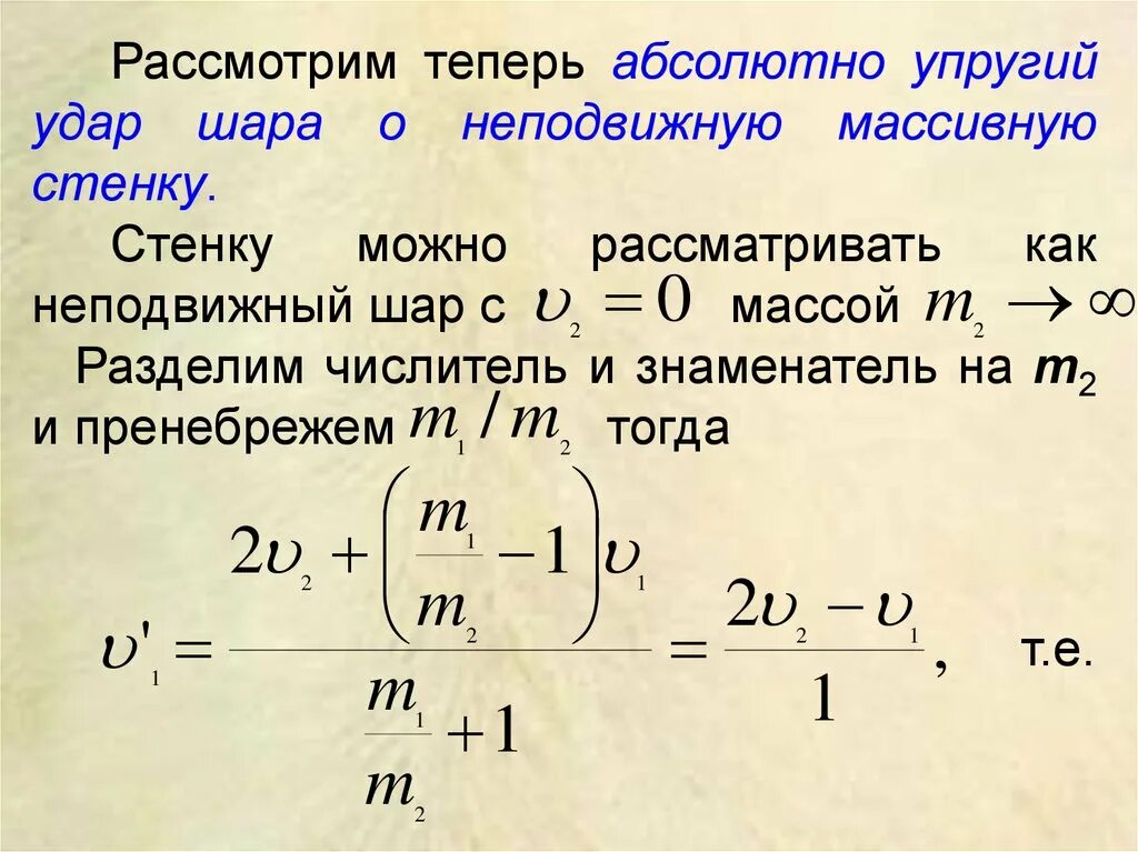 Скорость удара формула. Упругий удар шара о неподвижную стенку. Абсолютно упругий удар шаров. Законы сохранения. Энергия удара формула.