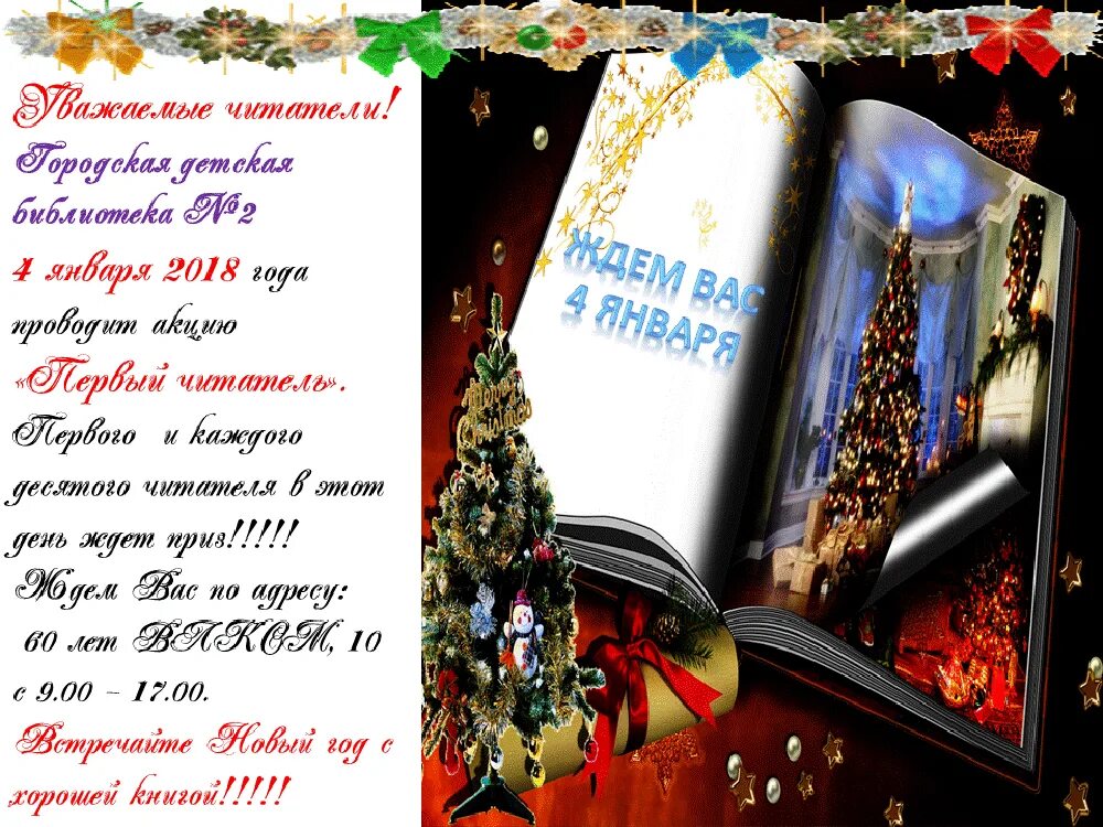 акция первый читатель года. первый читатель года описание мероприятия в библиотеке. первый читатель года описание мероприятия в библиотеке. новогодняя акция первый читатель. читатели в библиотеке.