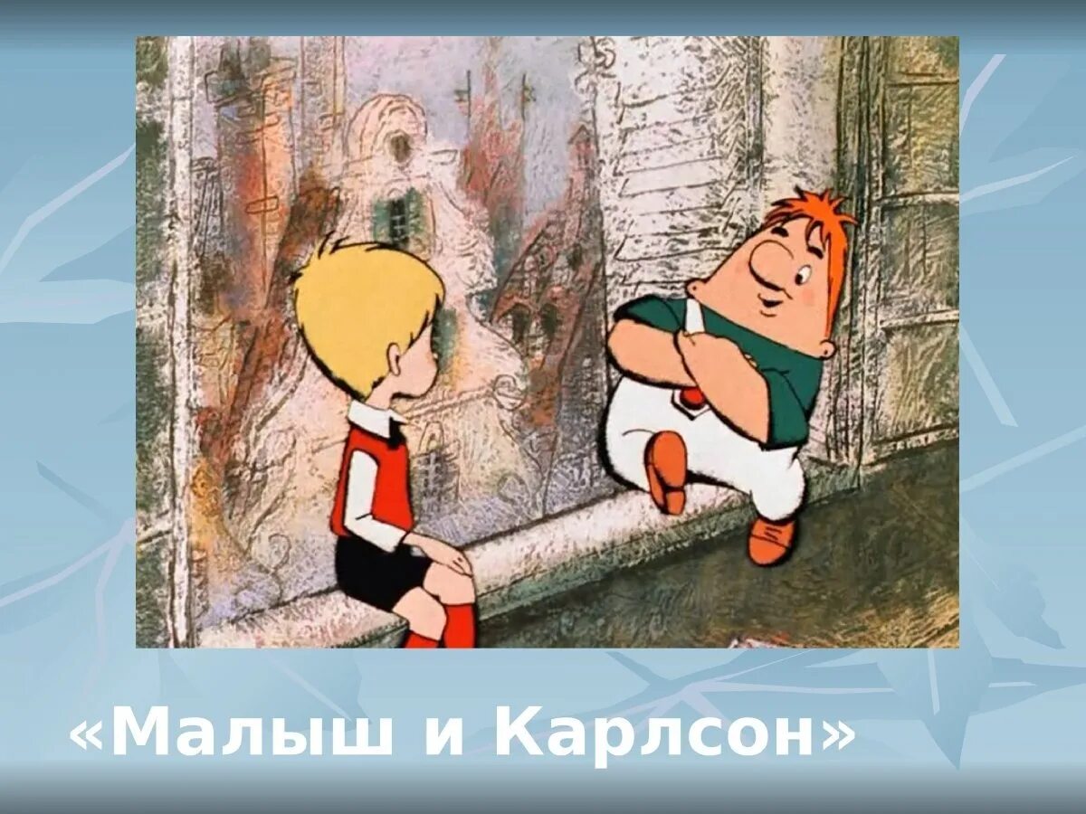 Малыш и Карлсон 1968. Карлсон Савченко.