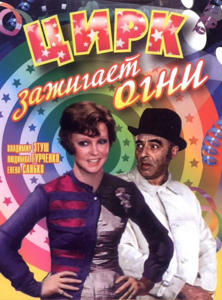 Цирк зажигает огни. Афиша цирка. Зеброид цирк. Цирк зажигает огни. Цирк зажигает огни билеты.