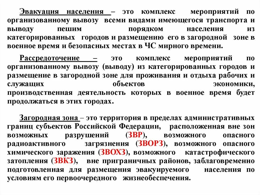 Эвакуация это комплекс мероприятий по. Эвакуация населения это комплекс мероприятий по организованному. Эвакуация это комплекс мероприятий по организованному вывозу. Вывоз (вывод) населения из опасных зон. Вставьте пропуски по эвакуационные мероприятия