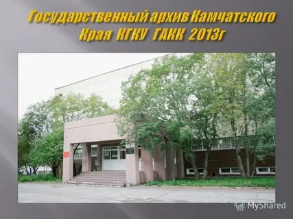 Государственное казенное учреждение архив