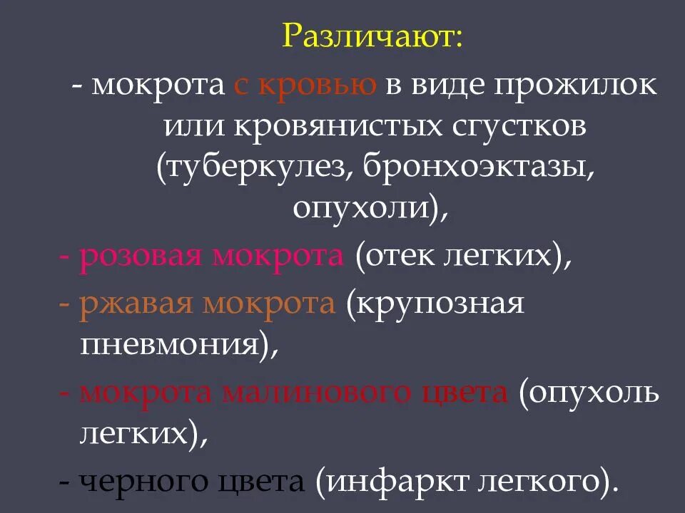 Цвет мокроты в легких. Виды мокроты при пневмонии. Мокрота при крупозной пневмонии цвет. Крупозная пневмония мокрота цвета. Мокрота при пневмонии цвет.