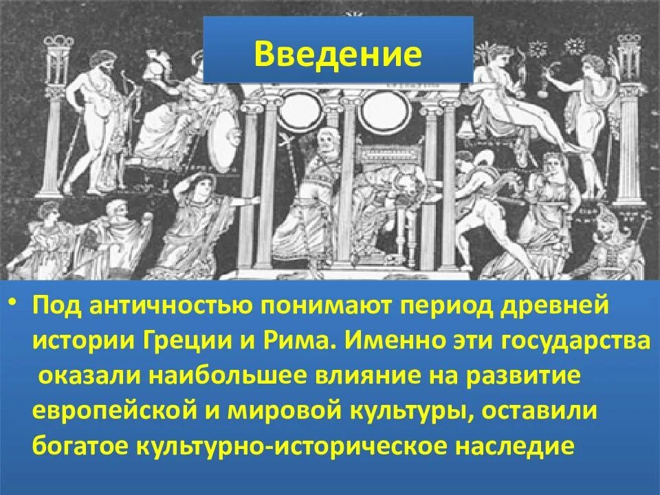 Греция и рим общее. Культура древней Греции и Рима. Античность Греция и Рим. Древний Рим античная культура. Античная культура культура древней Греции и древнего Рима.