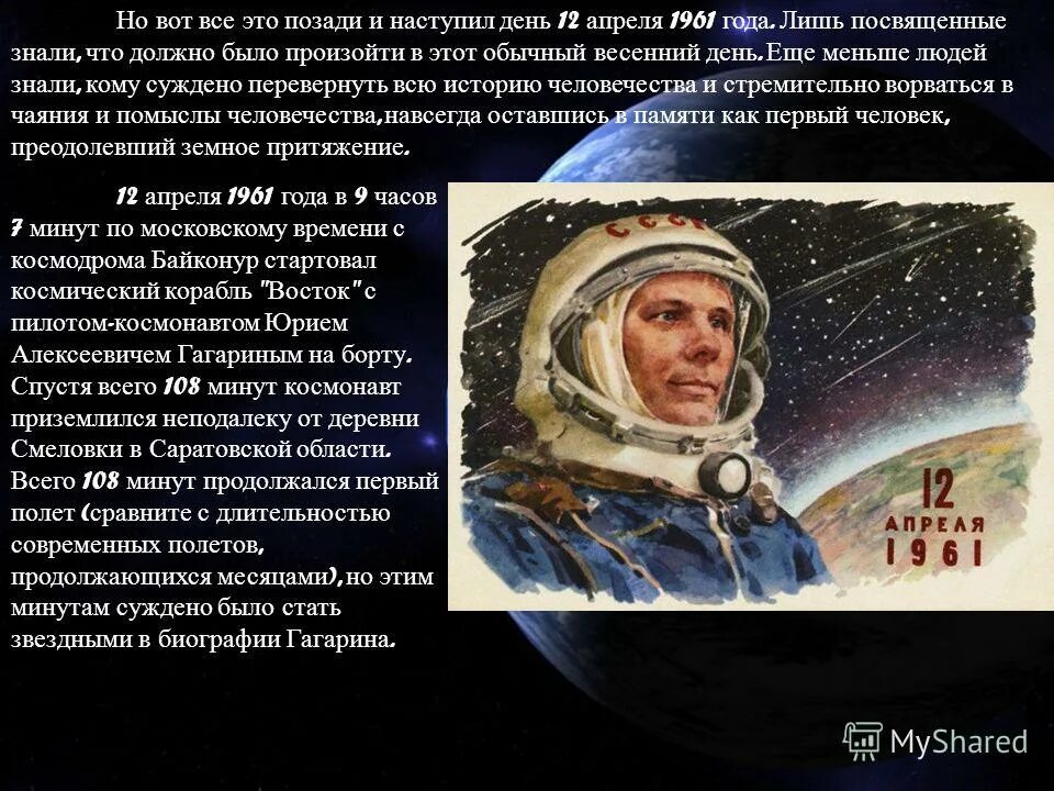 Сколько осталось дней до 12 апреля 2024. Гагарин 12 апреля. Первый полет человека в космос.