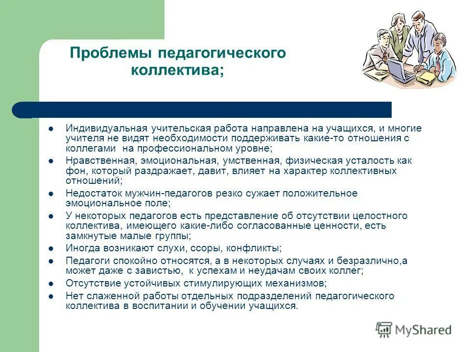 План работы педагогическим коллективом. Проблемы педагогического коллектива. Педагогические проблемы учителя. Проблемы в работе учителя. Основные педагогические проблемы школьников.