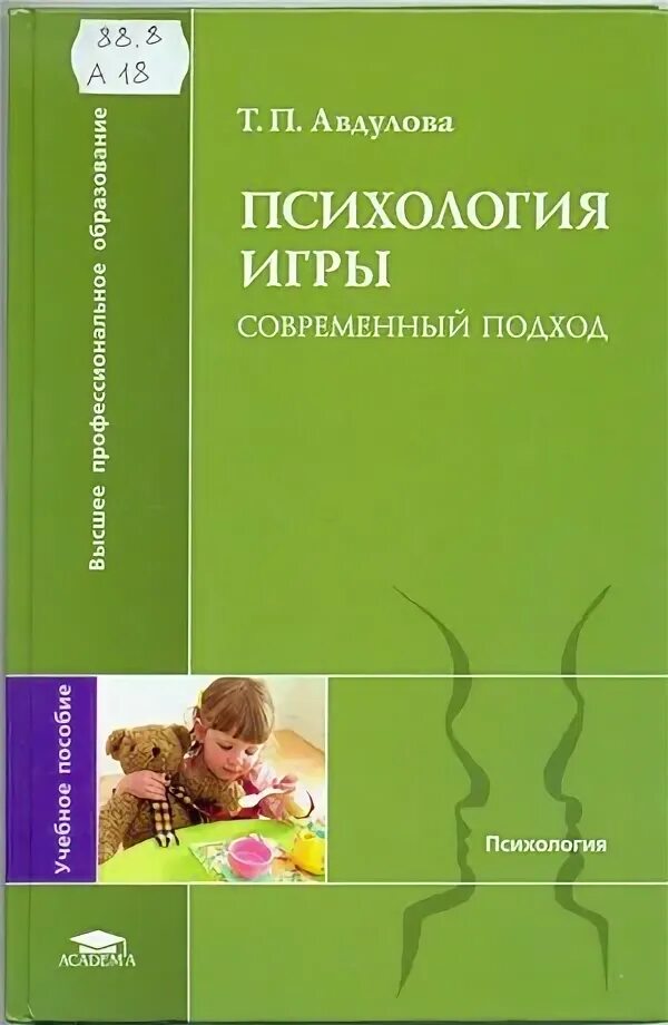 Миллер психология. Т. П. Авдулова,. Практикум по игровой психотерапии Хайди Кэдьюсон, Чарлз Шефер. Букатов в.м педагогические таинства дидактических игр. Авдулова, т. п. психологические основы менеджмента.