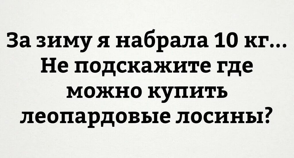 Анекдот про леопардовые лосины. Шутки про леопардовые лосины. Леопардовые лосины прикол. За зиму я набрала 10 кг не подскажите где купить леопардовые лосины. Прибавь 10 минут