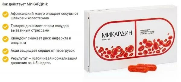 Лекарство от гипертонии микардин. Миакардин для очистки сосудов. Микардин капсулы. Микардин для очистки сосудов. Микардин для очистки сосудов.