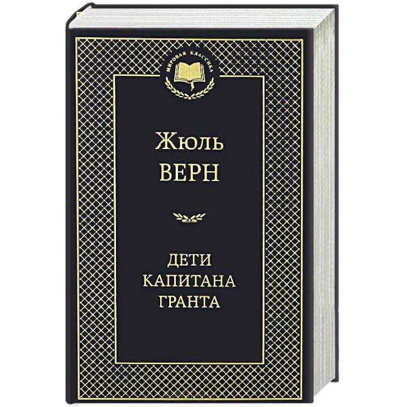 Бессмертная мировая классика. Жюль Верн дети капитана Гранта. Ж. Верн "дети капитана Гранта". Книга Жюль верна дети капитана Гранта. Верн дети капитана Гранта книга.