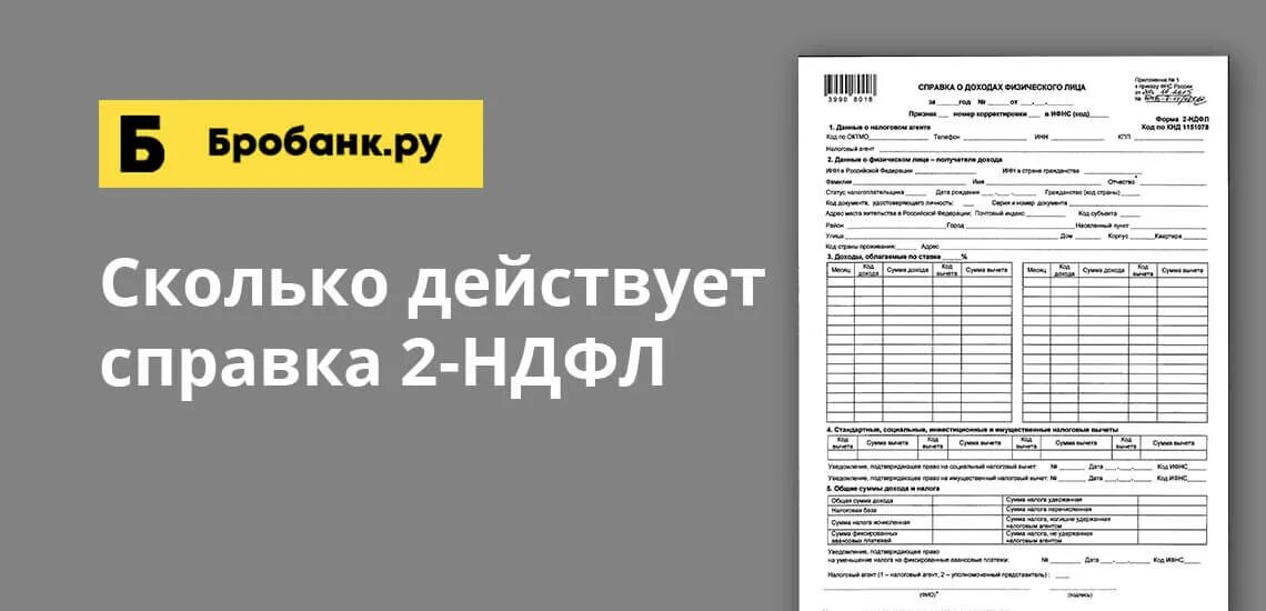 Справка 2 НДФЛ. Сколько действует справка 2 НДФЛ. Сколько действует справка НДФЛ. Сколько действительна справка 2 НДФЛ. Срок годности справки 2 ндфл