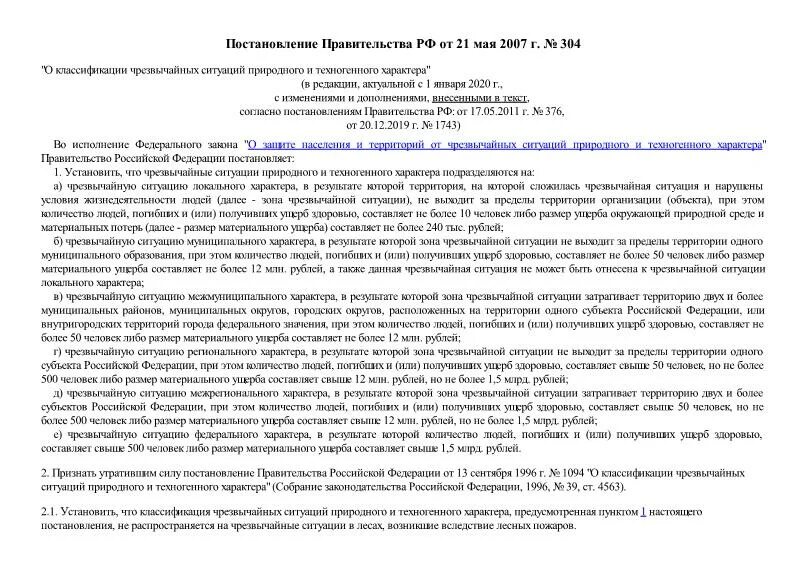 Классификация чс постановление. Постановление 304 о классификации. Постановление правительства. Постановление правительства 304 от 21. Постановление правительства рф 304 2007.