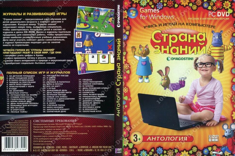 Детский журнал с диском с игрой. Страна знаний журнал. Журналы с дисками игр для детей. Игры в журналах для детей. Детская антология