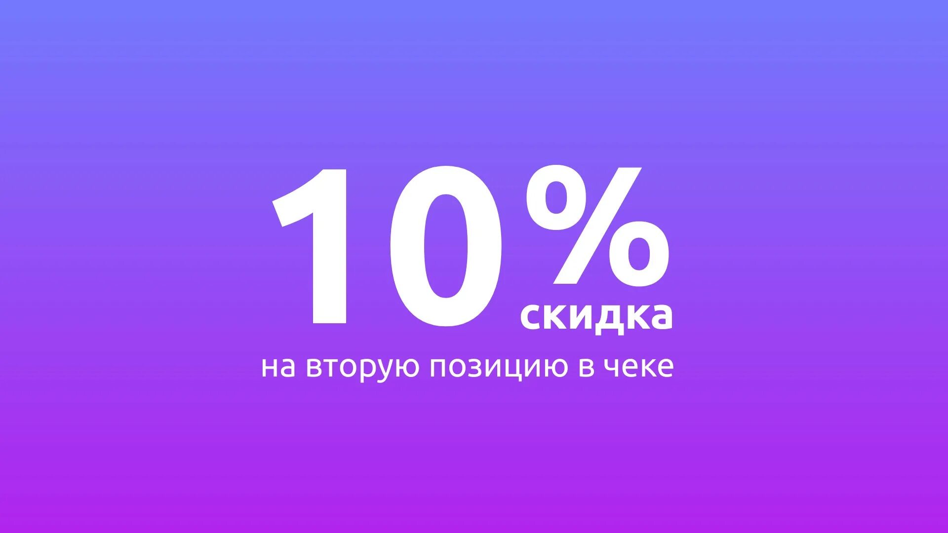 Скидка. Скидка на вторую вещь 10%. Скидка 10%. Скидка 20 на второй товар в чеке.