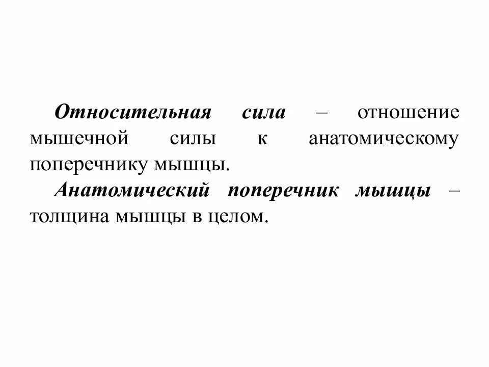 Развитие относительной силы