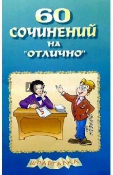 Сочинение на отлично. 60 В сочинении. Советские сборники сочинений. 60 Книг.