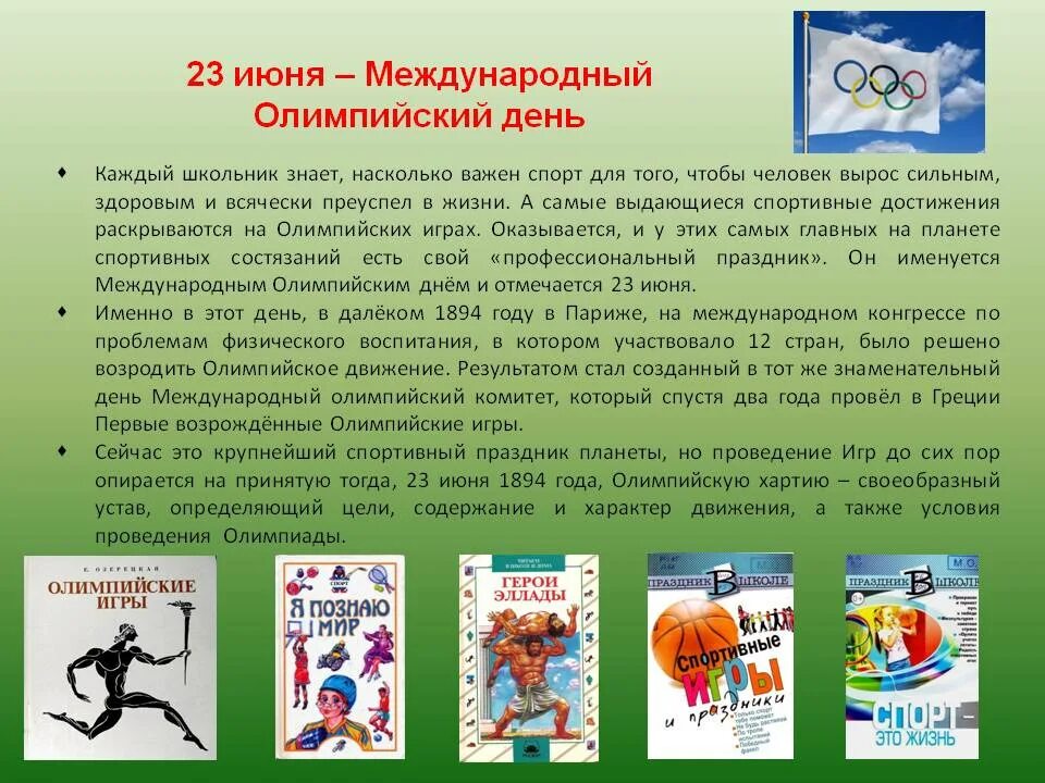 Международный Олимпийский день. Международныхолимпийскиц день. 23 Июня Международный Олимпийский день. Международные праздники - Международный Олимпийский день. 16 июня 23 июня