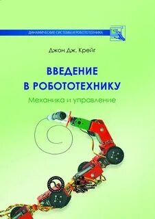 Введение в робототехнику