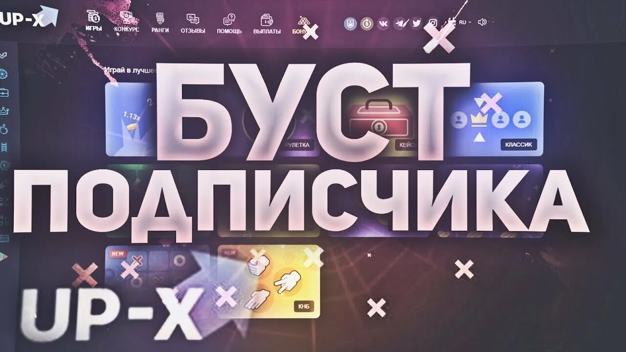 Пятничный буст. Буст подписчику. Буст баланса\. UPX буст подписчику. Up x отзывы.