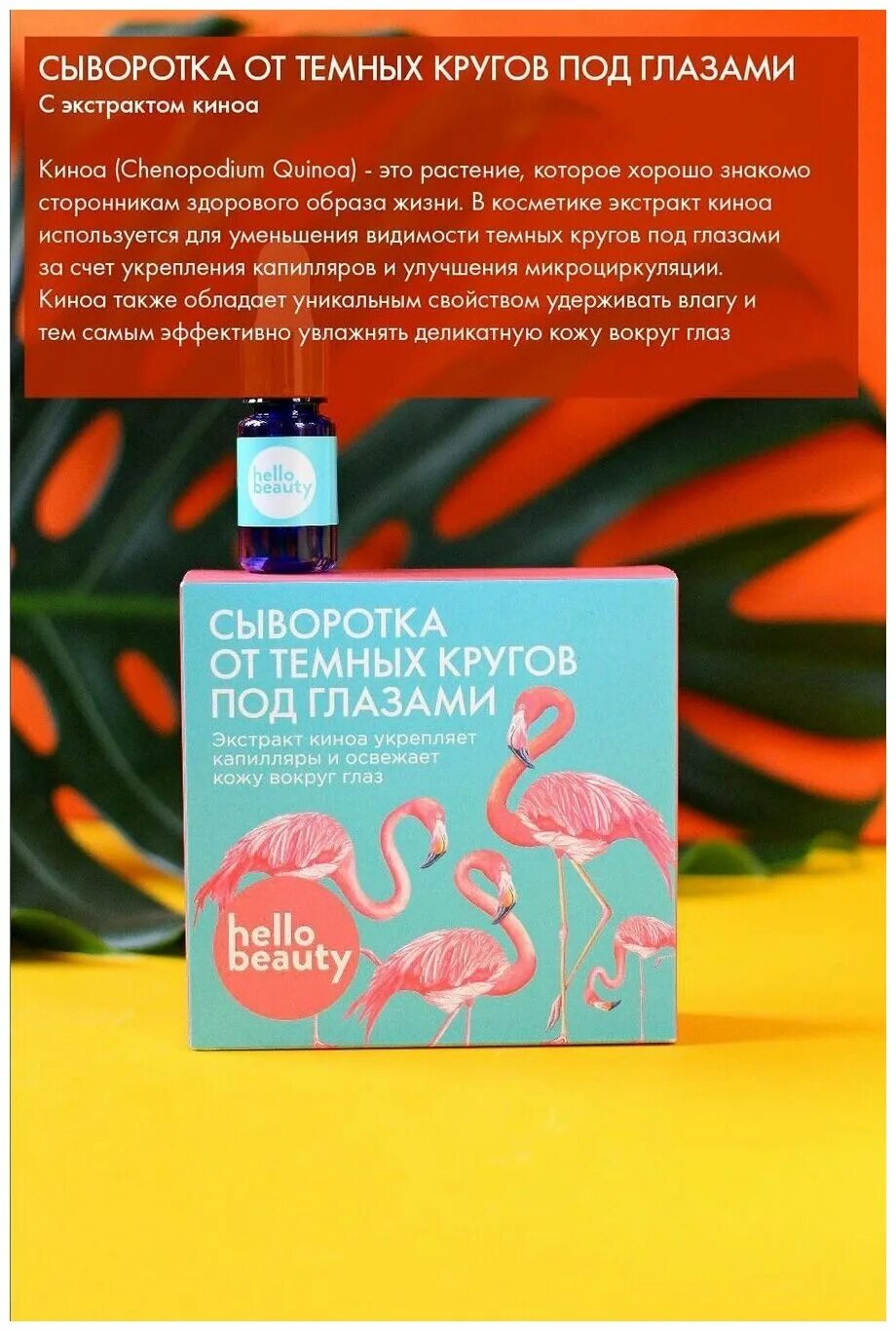 Hello Beauty сыворотка от тёмных кругов под глазами экстракт киноа. Сыворотка от темных кругов под глазами. Hello Beauty сыворотка для глаз тревл версия. Тёмные круги средства отзывы.