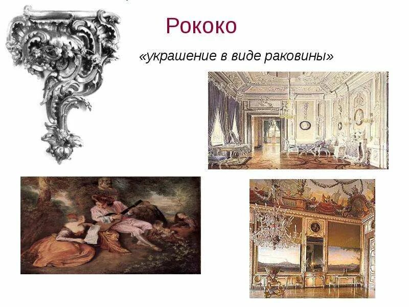Антуан ватто (1684-1721). Основоположник рококо. Елизаветинское рококо. Основоположник рококо. Основоположник рококо.