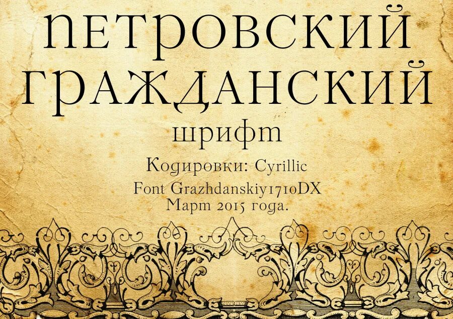 Гражданский шрифт. Петровский шрифт. Дореволюционные шрифты русские. Шрифт 19 века.