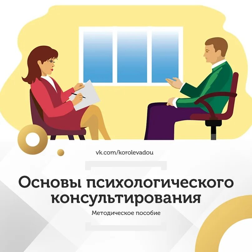 Программа основы психологии 11 класс. Основы психологического консультирования. дистанционное консультирование. основы психологии. ишкова м а основы психологического консультирования.