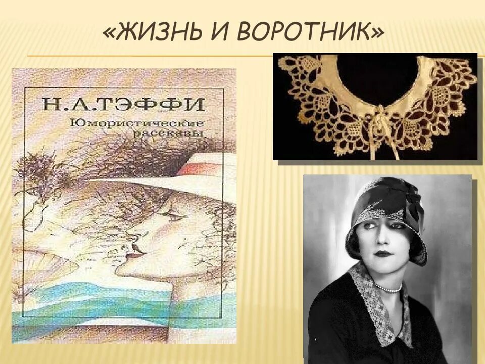 Пересказ жизнь и воротник 8 класс. Тэффи жизнь и воротник. Тэффи воротничок иллюстрации. Тэффи жизнь и воротник иллюстрации к рассказу. Тэффи рассказ "жизнь и воротничок".