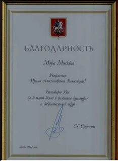 Благодарность мэра москвы