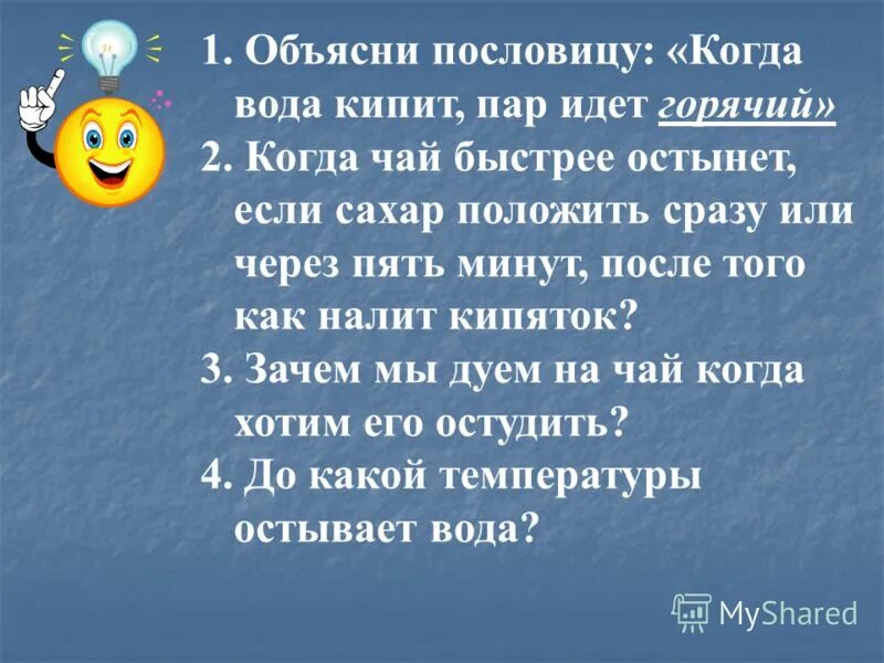 Пословицы и поговорки о испарении и конденсации. Пословицы про кипяток. Пословица про кипящую воду. Поговорки про испарение.