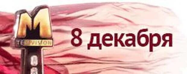 2012 год признан. 8 Декабря. Восьмое декабря. Премия на лучший клип лого. 8-Декабрь тадбир откриткалари.