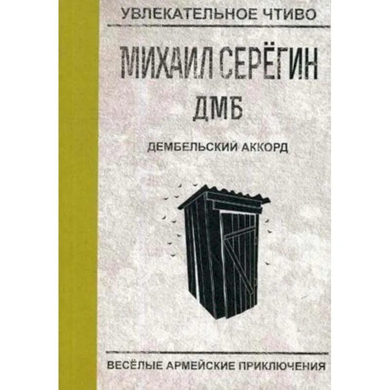 Что такое Дембельский Аккорд в армии. Дембельский Аккорд.