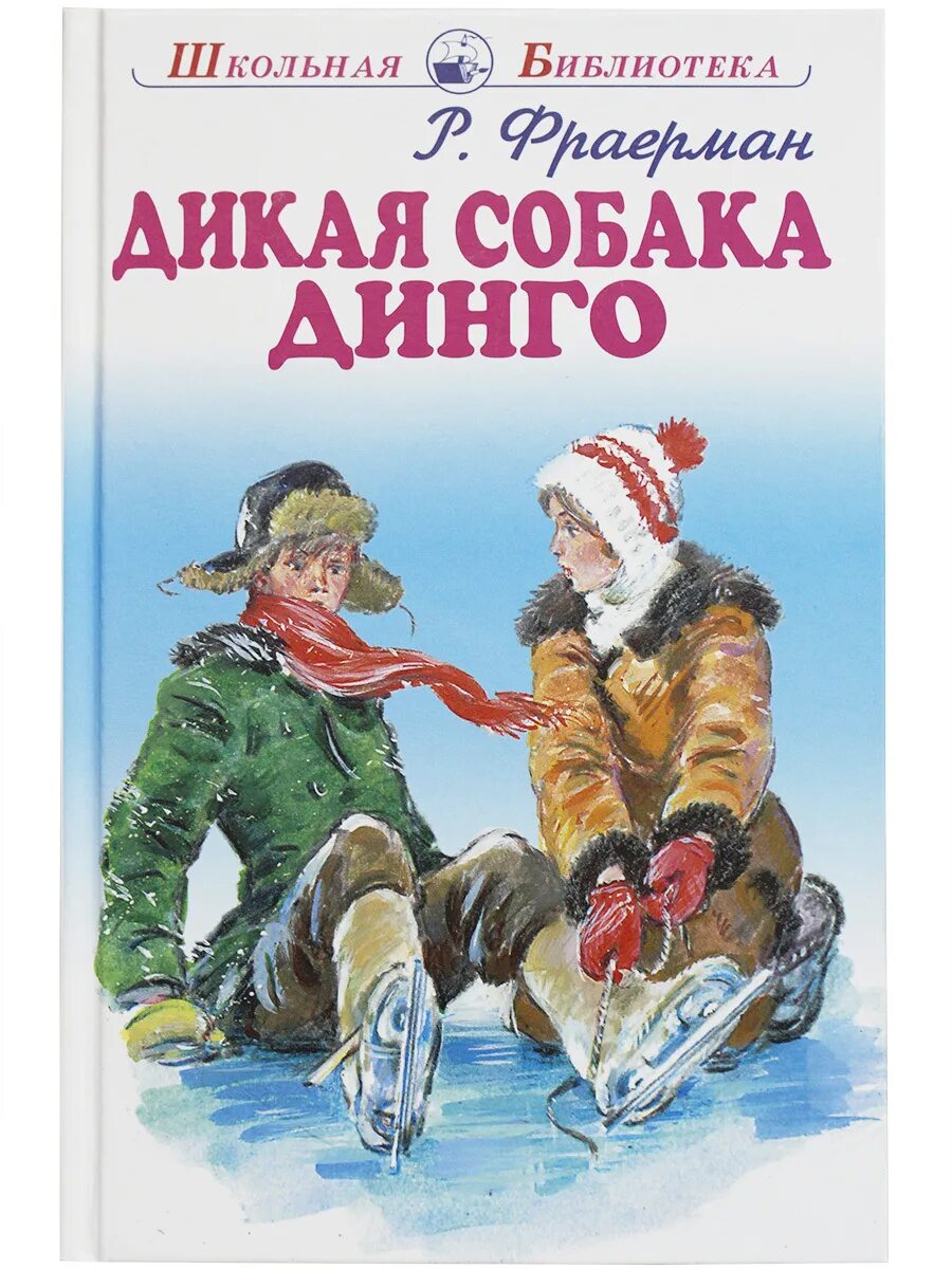 Сюжет собака динго. Книга Фраерман Дикая собака Динго или повесть о первой любви. Р. И. Фраерман. «Дикая собака Динго, или повесть о первой любви».. Рувим Фраерман Дикая собака Динго или повесть о первой любви. Фраерман повесть о первой любви.