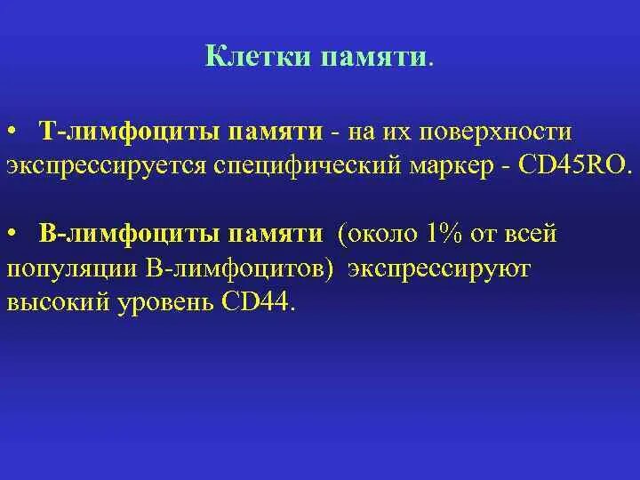 Т клетки памяти. Т клетки памяти иммунология. Эффекторные клетки памяти. Происхождение клеток памяти.