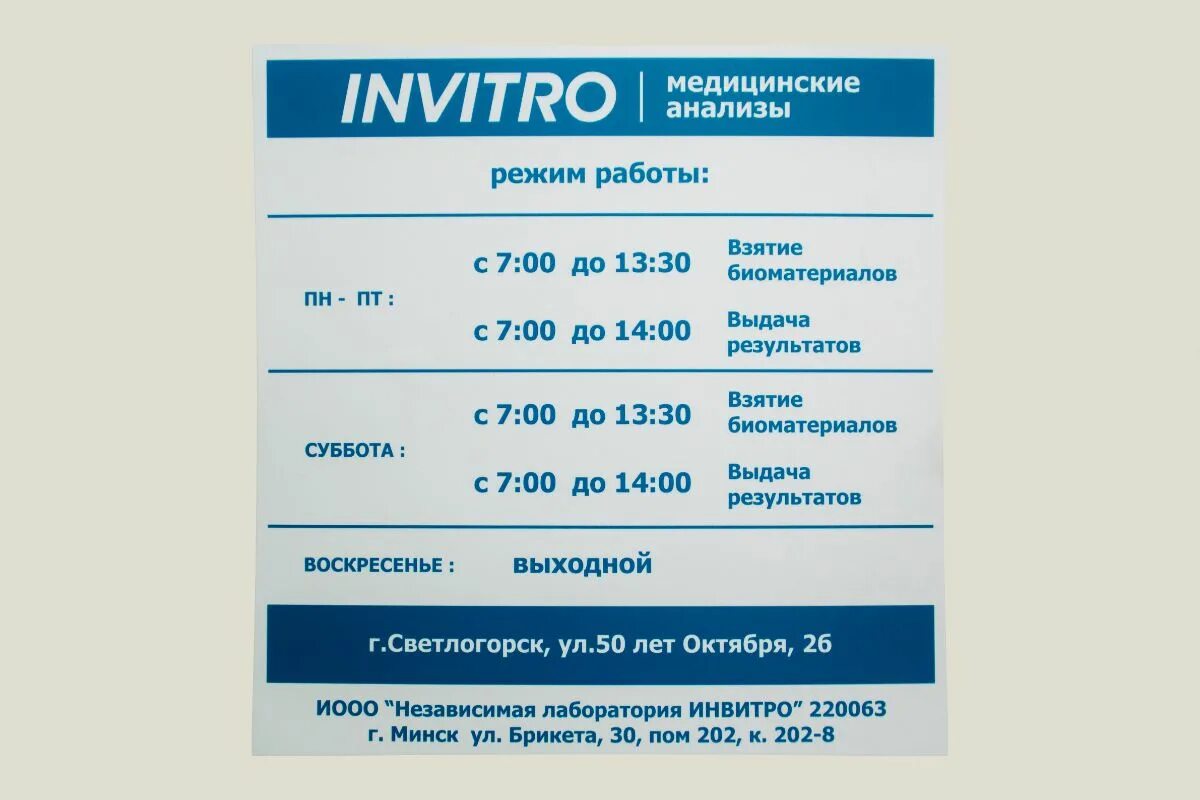 Анализы левый берег. Режим работы. Инвитро график. Расписание лаборатории инвитро. Режим работы лаборатории.