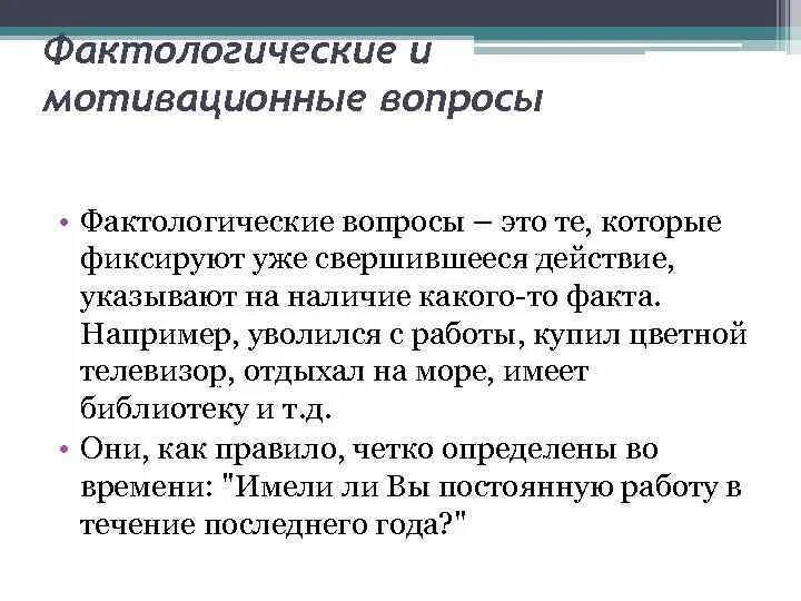 1 фактологический. Фактологические вопросы примеры. Пример фактологического вопроса. Проблемные вопросы примеры. Мотивирующие вопросы.