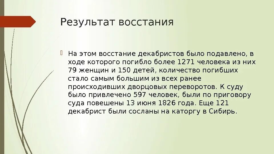 Результатом восстания стала. Итоги Восстания Декабристов. Итогвосстания Декабристов. Результаты декабристского Восстания. Итоги Восстания Декабристов 1825.