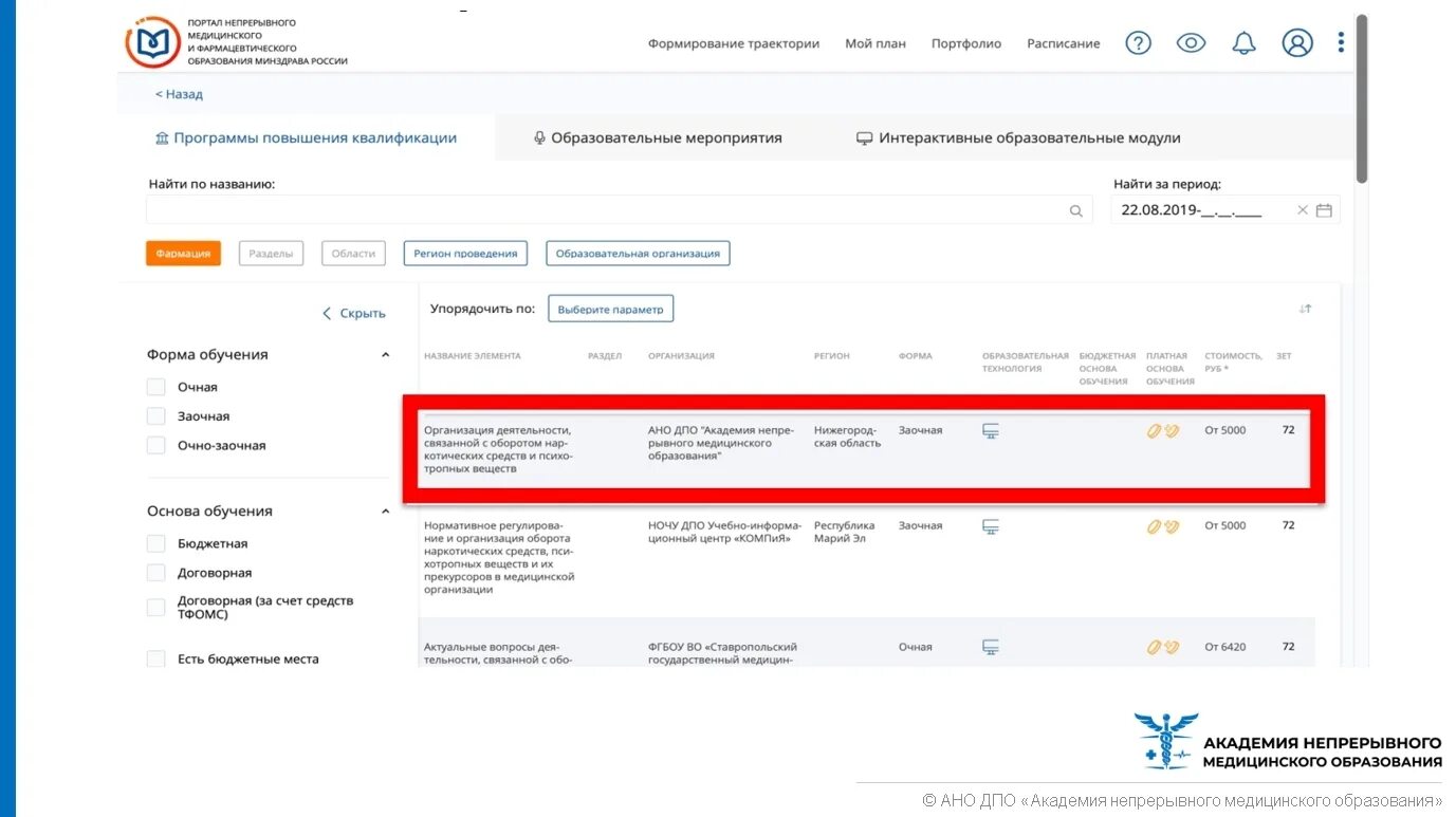 Заявки на обучение на портале нмо. Портал непрерывного медицинского образования. Баллы НМО. Получить заявку на обучение на НМО.