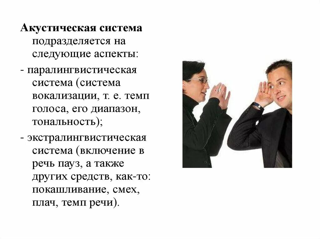 Система вокализации. Акустическая система невербальной коммуникации. Паралингвистические средства общения это. Паралингвистическая система невербальной коммуникации. Акустический канал невербальной коммуникации.