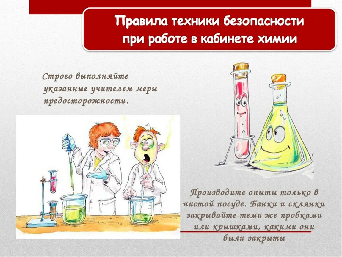 Правила поведения в лаборатории для детей. ТБ на уроках химии. Безопасность на уроке химии. Правила техники безопасности химия. Правила техники безопасности при работе в химической лаборатории.